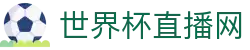 世界杯_世界杯免费实时高清直播_世界杯视频在线观看无插件-24直播网